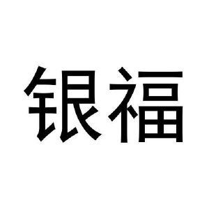 银福