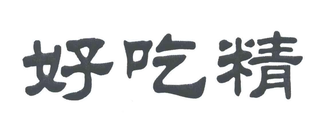 好吃精