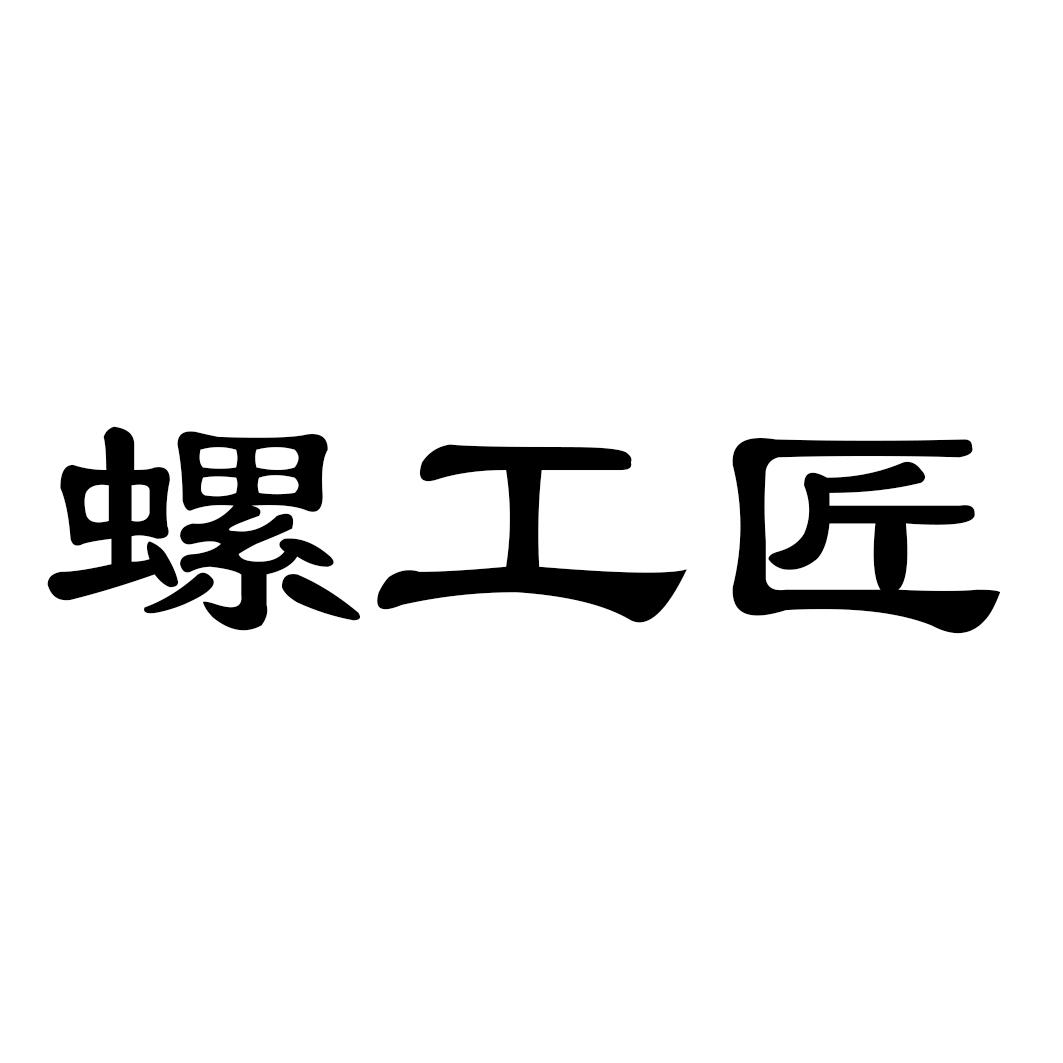 螺工匠