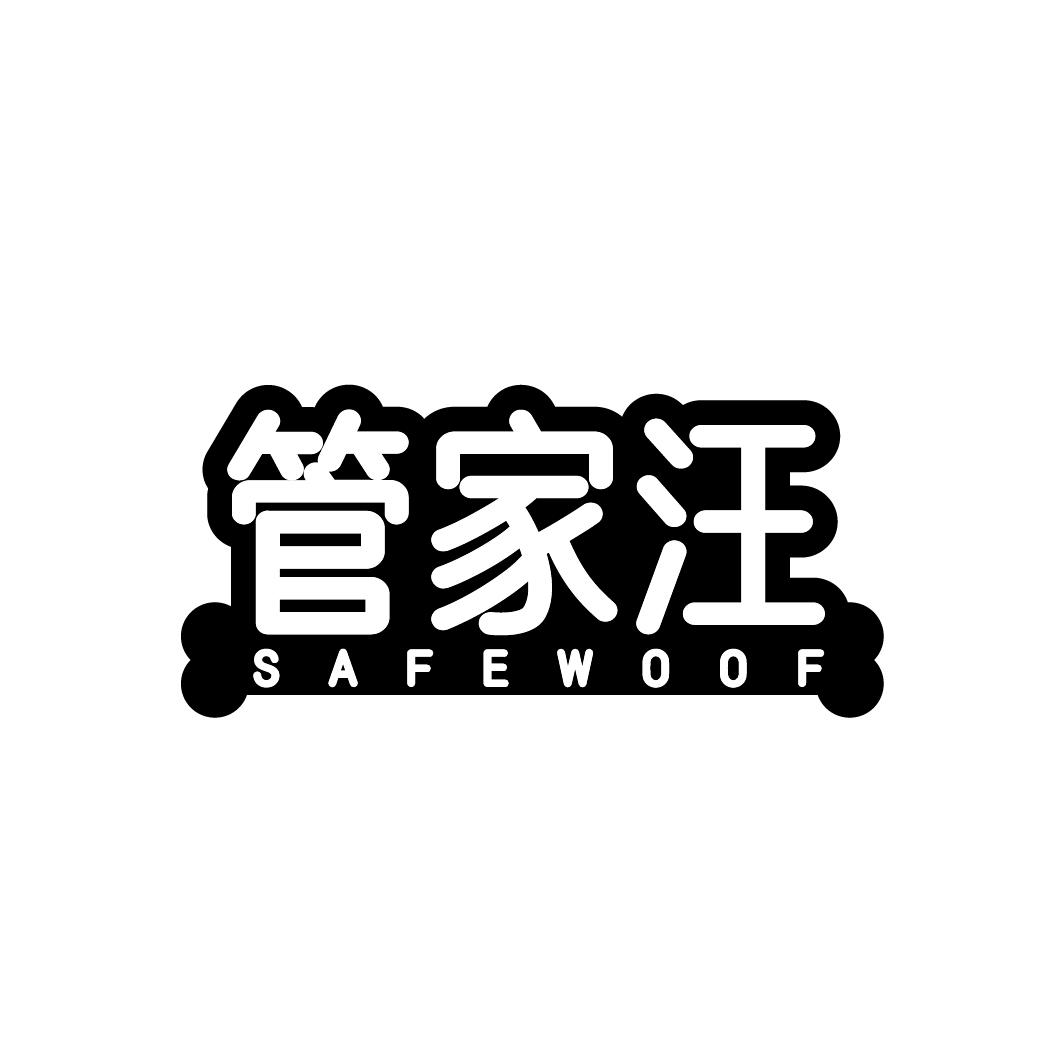 管家汪 SAFEWOOF