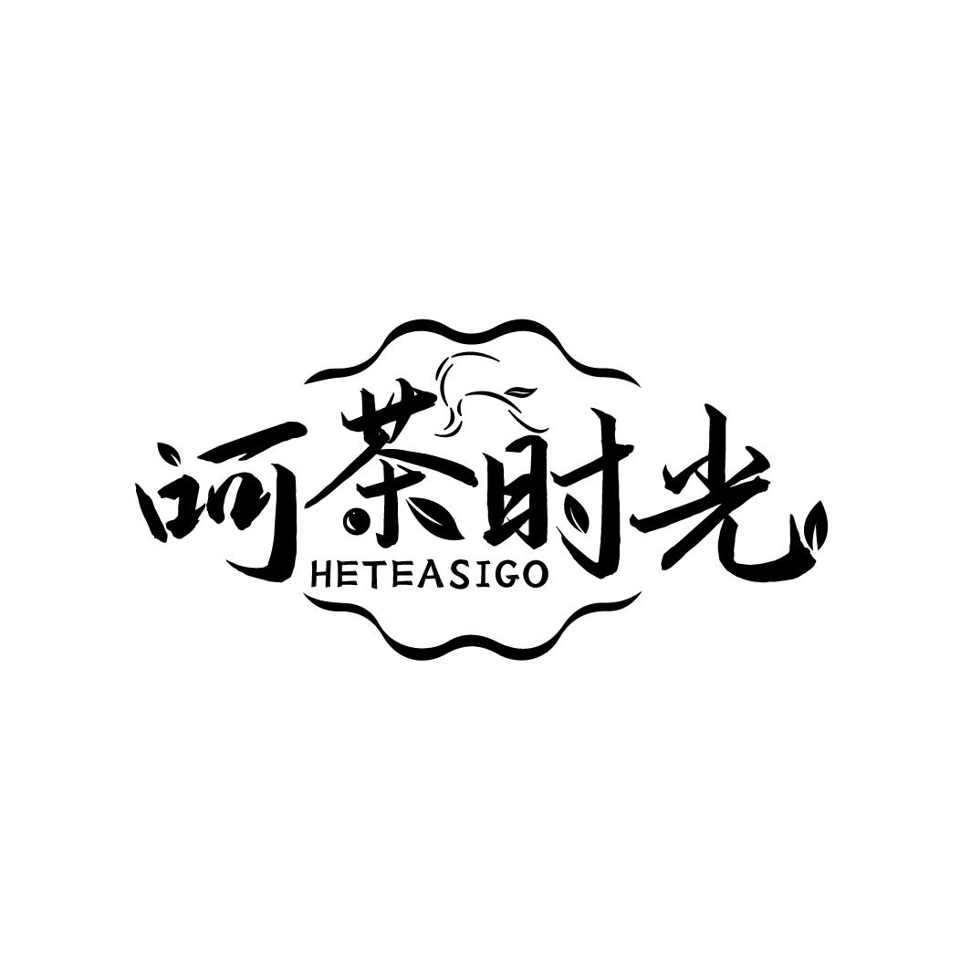 呵茶时光 HETEASIGO
