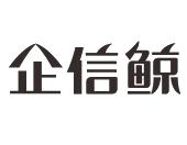 企信鲸