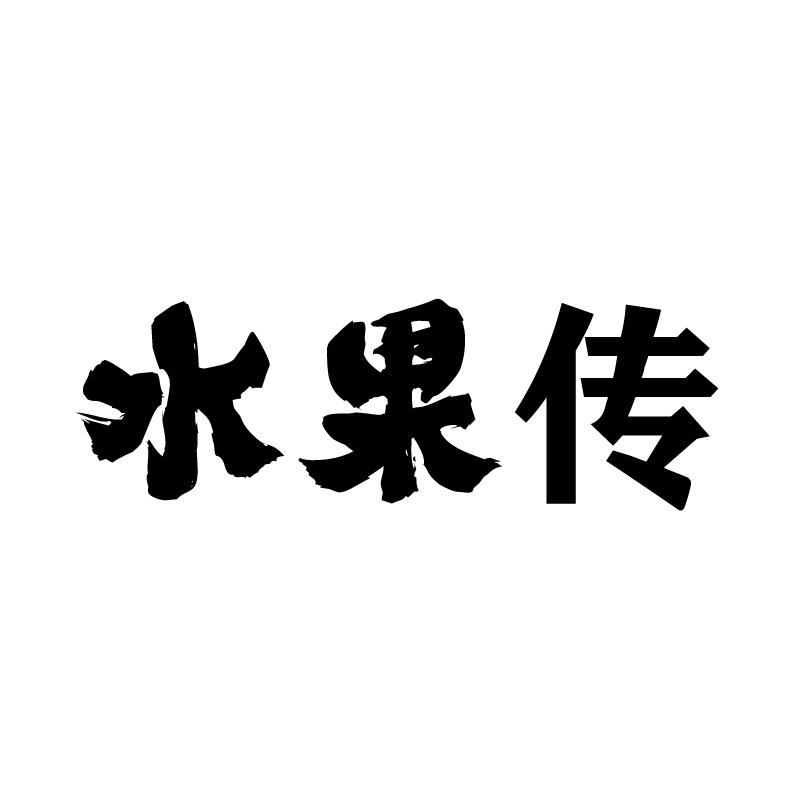 水果传