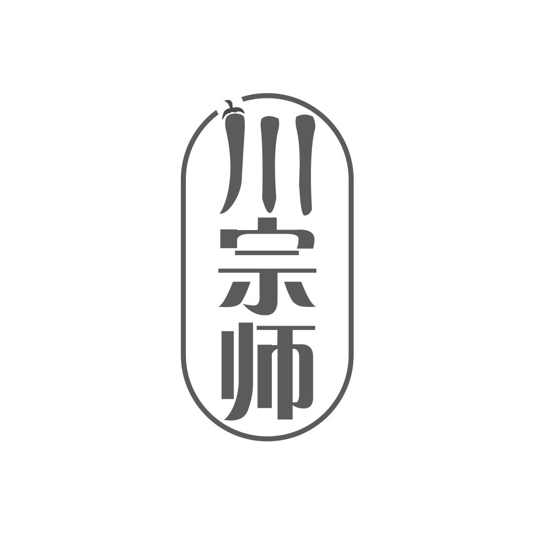 川宗师
