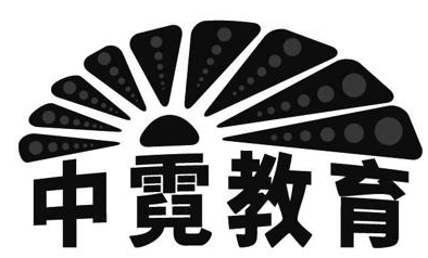 中霓教育