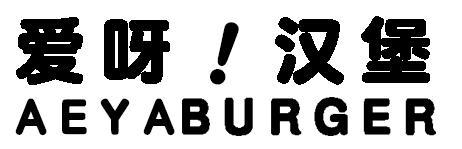 爱呀!汉堡 AEYABURGER