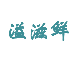 溢滋鲜