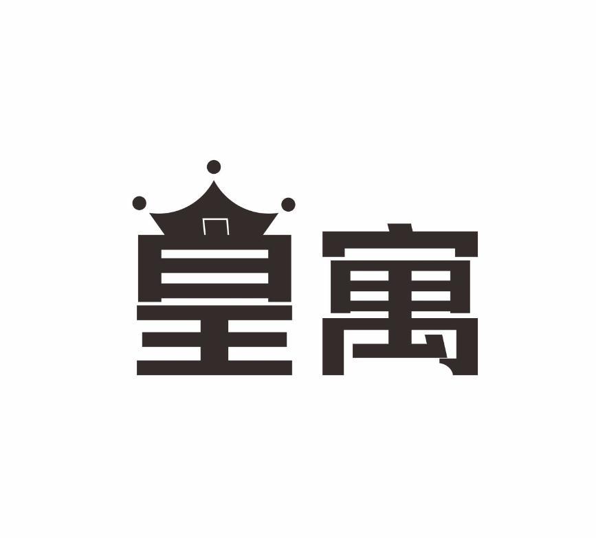 皇寓