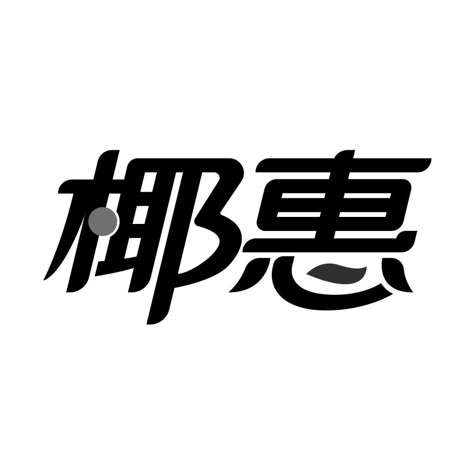 椰惠