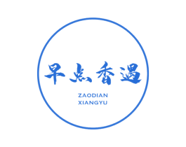 早点香遇