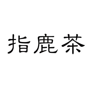 指鹿茶