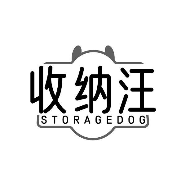 收纳汪 STORAGEDOG