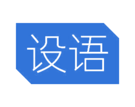 设语