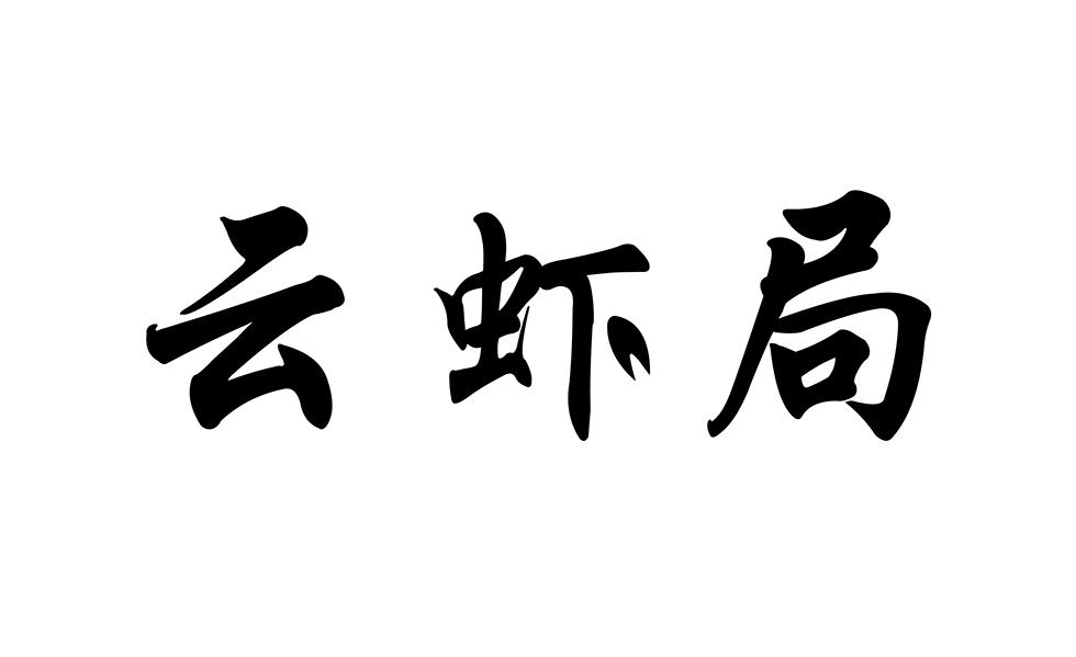 云虾局