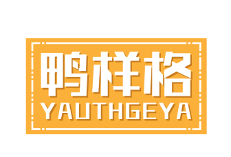 鸭样格 YAUTHGEYA