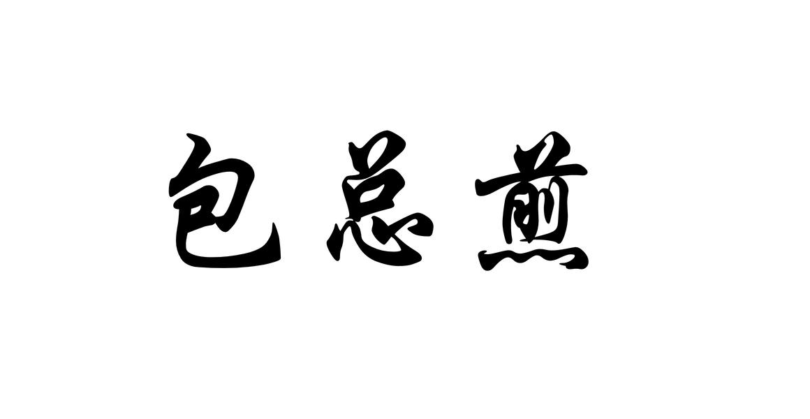 包总煎