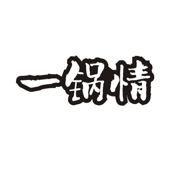一锅情
