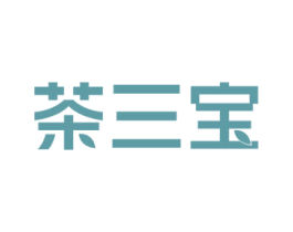 茶三宝