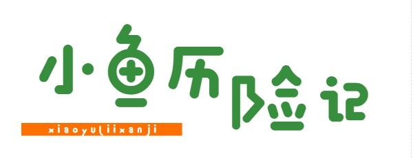 小鱼历险记 XIAOYULIIXANJI