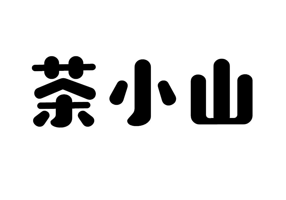 茶小山