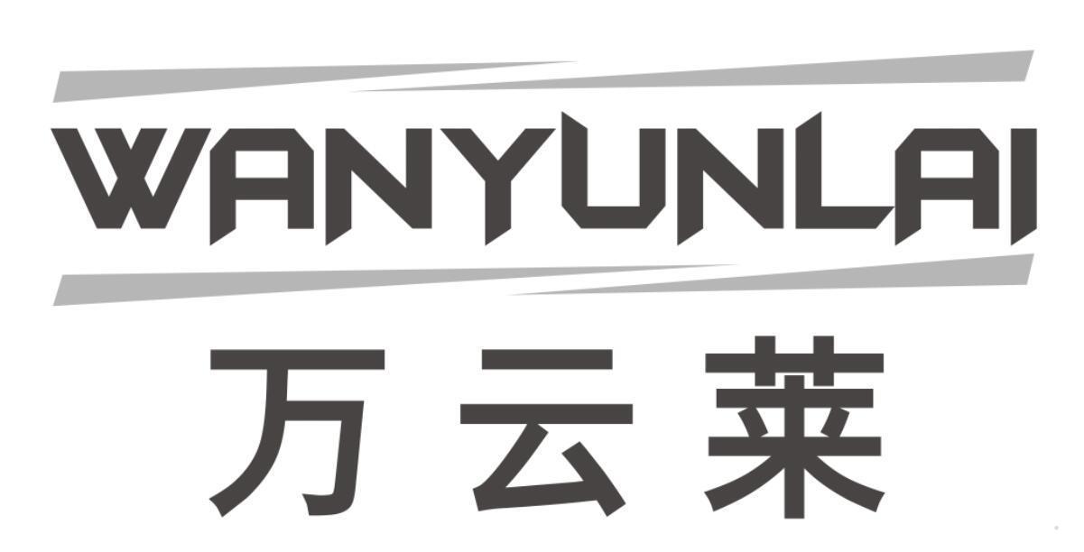 万云莱