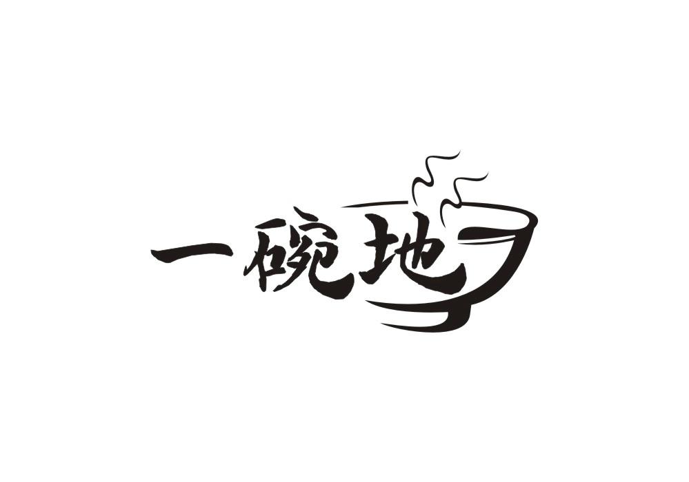 一碗地