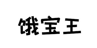 饿宝王