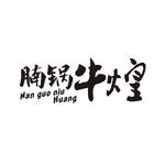 腩锅牛煌