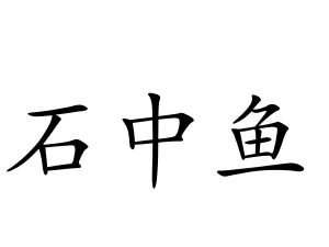 石中鱼
