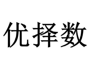 优择数