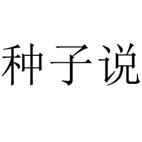种子说