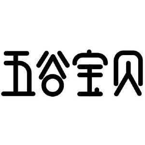 五谷宝贝