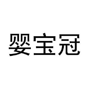 婴宝冠