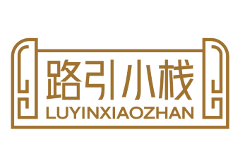 路引小栈