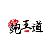 鲍王道  BOWANDAO