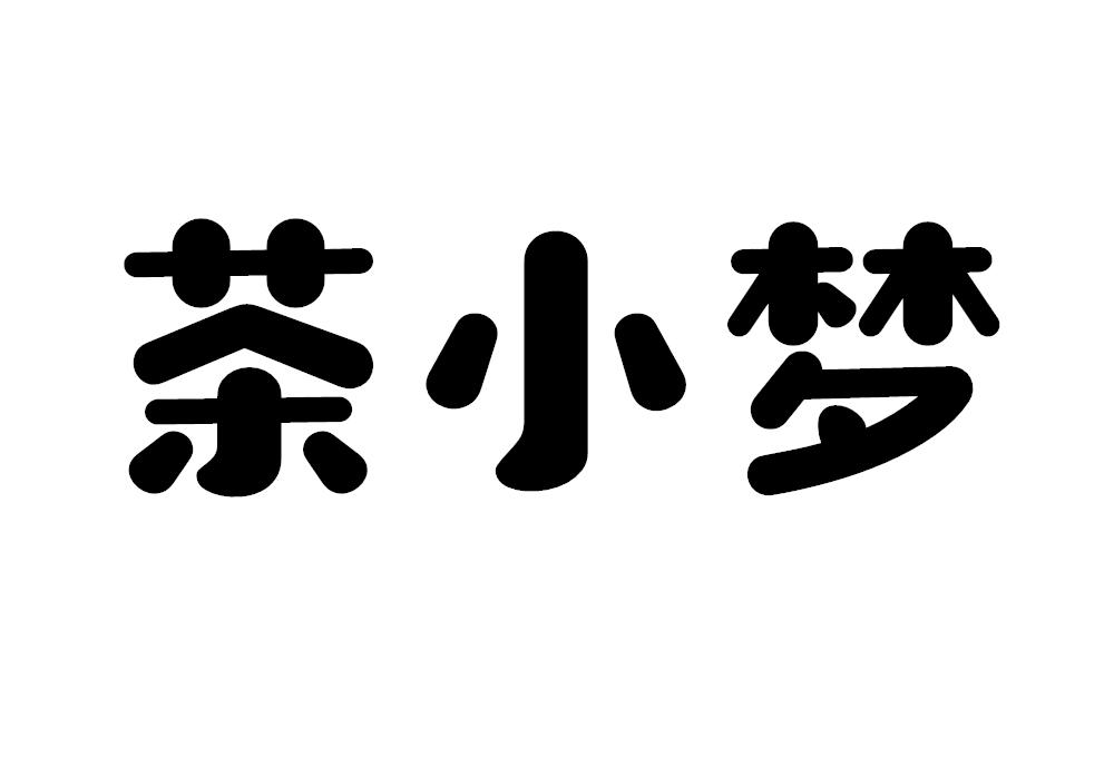 茶小梦