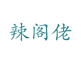 辣阁佬