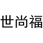 世尚福
