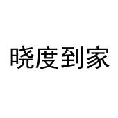晓度到家