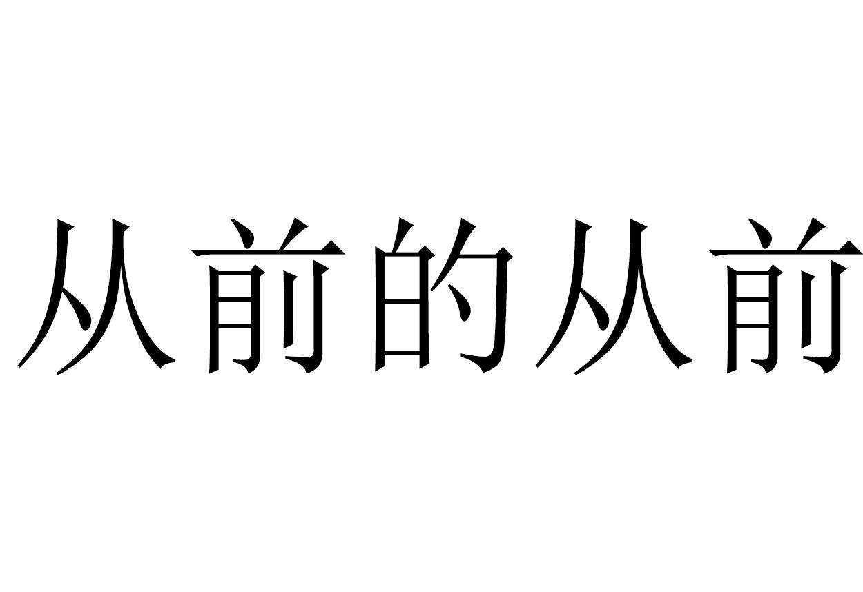从前的从前