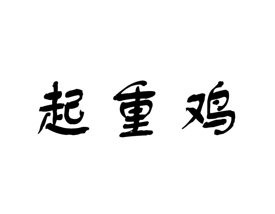 起重鸡