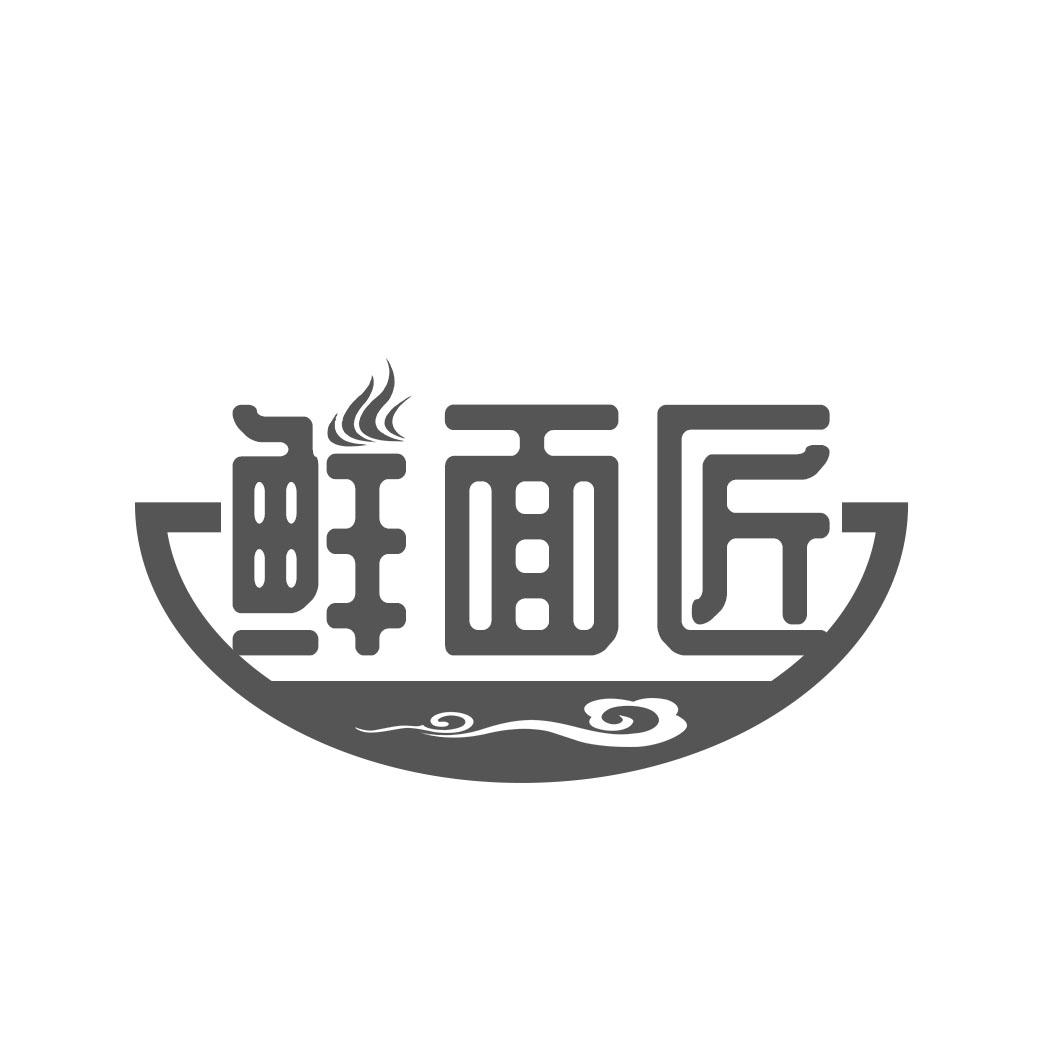 鲜面匠