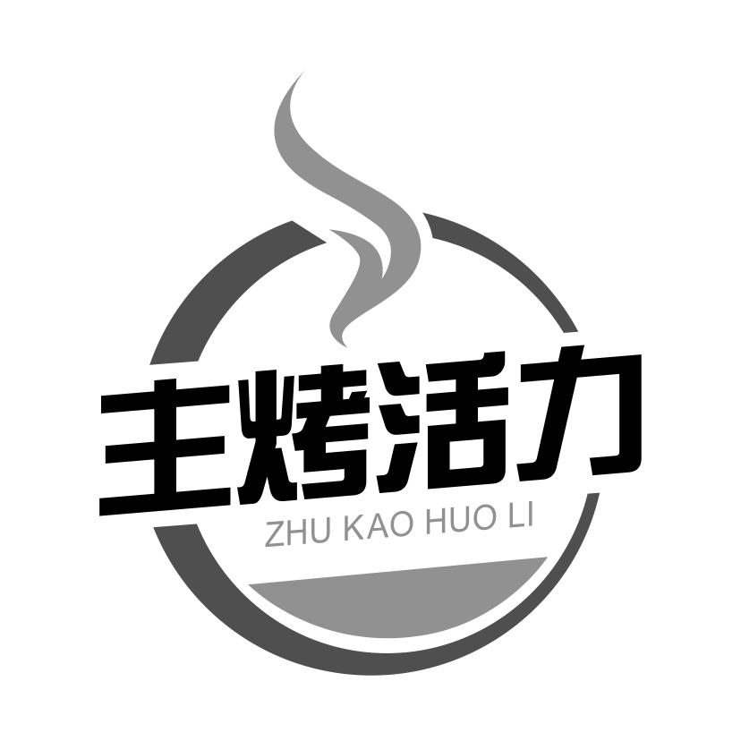 主烤活力