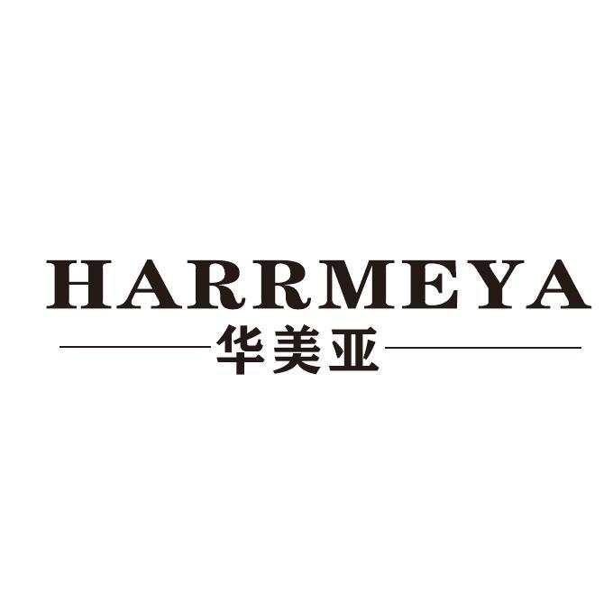 华美亚 HARRMEYA
