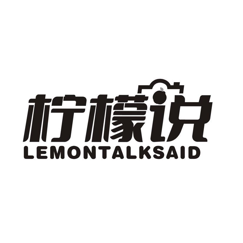 柠檬说  LEMONTALKSAID