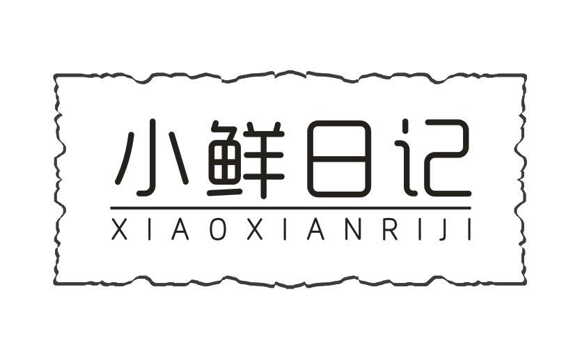 小鲜日记