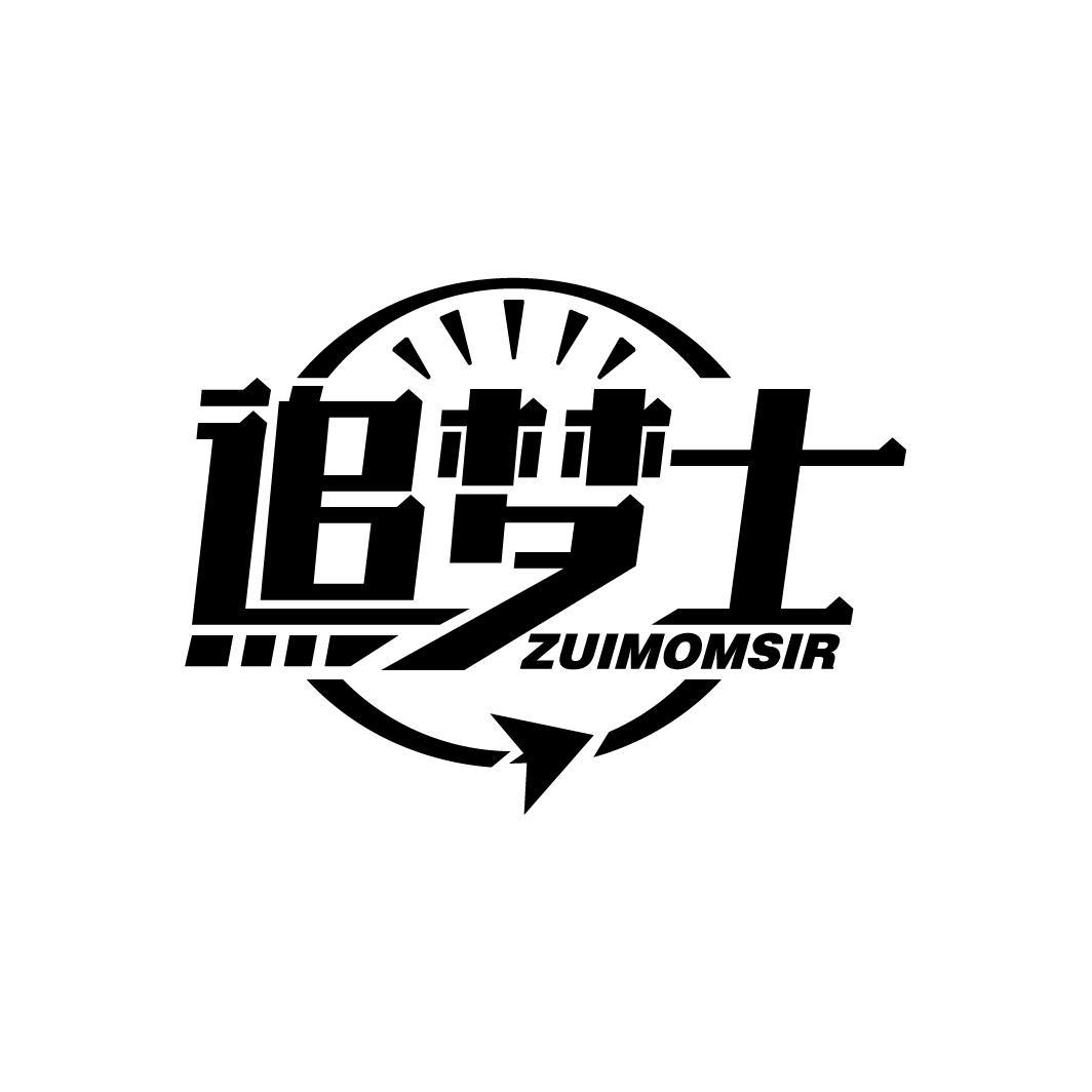 追梦士 ZUIMOMSIR
