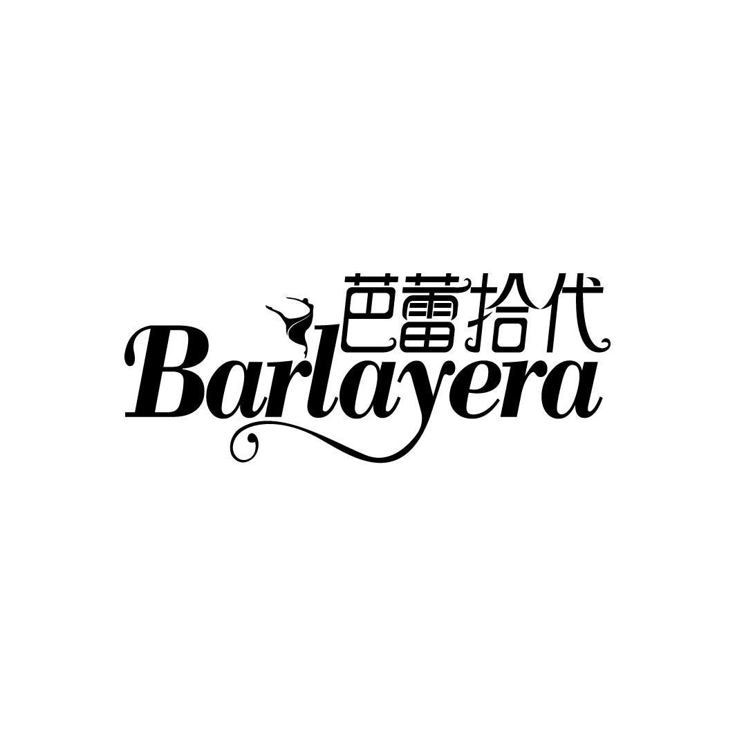 芭蕾拾代 BARLAYERA