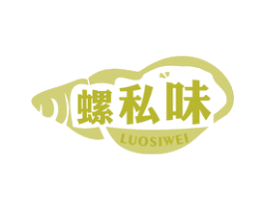 螺私味