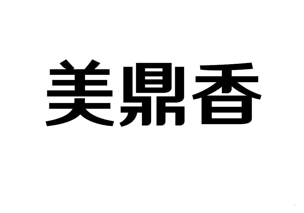 美鼎香